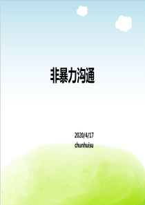 非暴力沟通培训课件PPT(共-32张)