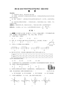 2010年浙江省丽水市中考数学试卷-附答案与评分标准