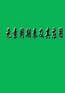 元素周期表及其应用课件1.ppt