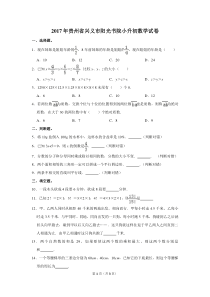 2017年贵州省兴义市阳光书院小升初数学试卷
