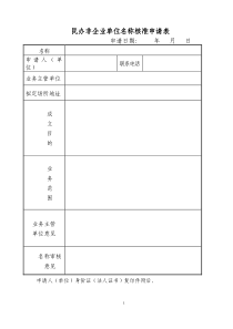 民办非企业单位名称核准申请表