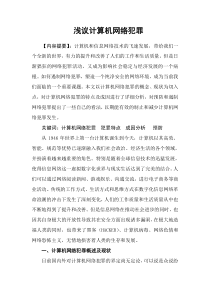 浅议计算机网络犯罪