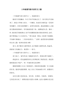 三年级描写春天的作文八篇