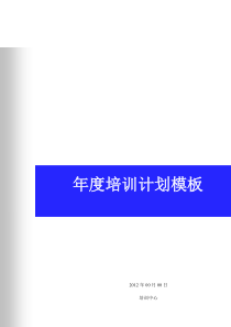 某公司年度培训计划模板