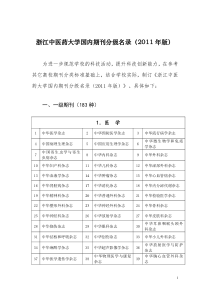 浙江中医药大学国内期刊分级名录(1)