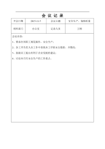 企业安全生产会议记录