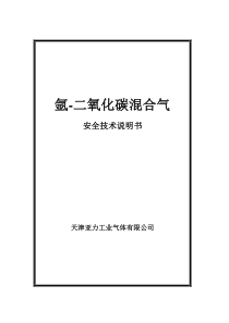 产品安全技术说明书-混合气