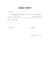 刻章法人委托书