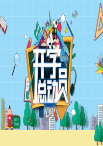 开学季ppt模板
