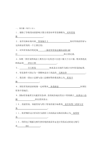 国际贸易单元习题