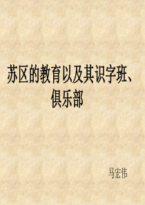 苏区的夜校、识字班、俱乐部