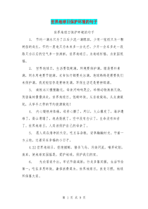 世界地球日保护环境的句子