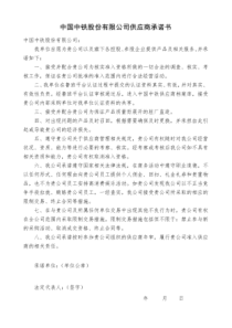 中国中铁股份有限公司供应商承诺书