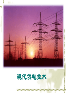 电力系统组成