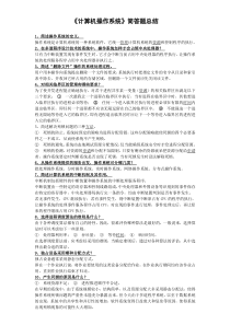 《计算机操作系统》简答题总结