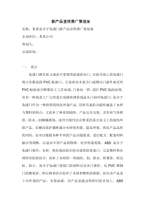 新产品宣传推广策划案