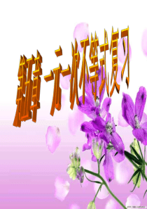 浙教版八年级上一元一次不等式复习