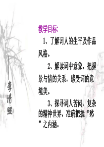 《醉花阴》优秀课件