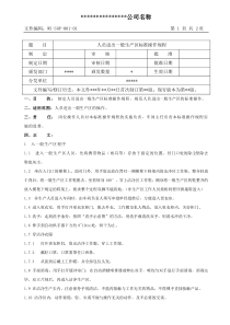 人员进出一般生产区标准操作规程