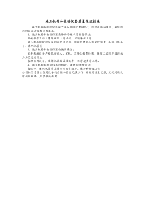施工机具和检验仪器质量保证措施