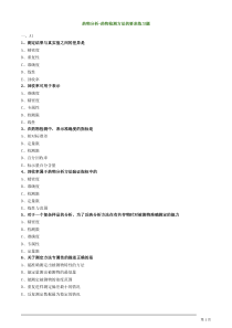 药物分析-药物检测方法的要求练习题