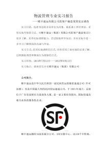物流管理专业实习报告