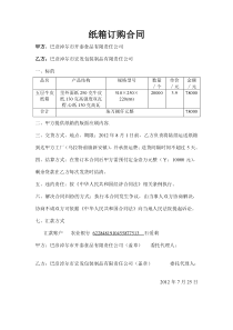 纸箱订购合同
