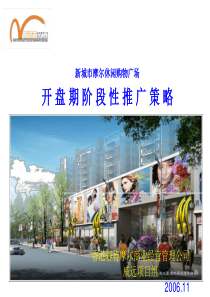 新城市摩尔休闲购物广场推广方案