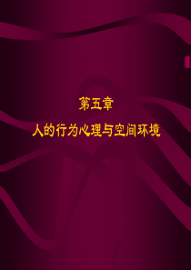 人的行为心理与空间环境