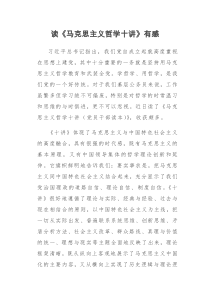 读书心得《马克思主义哲学十讲》