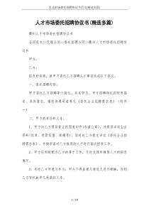 人才市场委托招聘协议书范文(精选多篇)