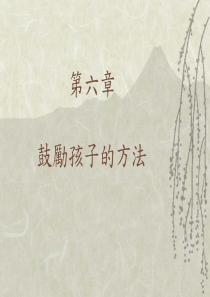 鼓励孩子的方法