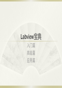 LabVIEW基础教学
