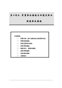 第七部分-质量保证措施与安全文明施工保证措施B