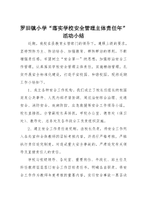 学校安全管理主体责任活动总结