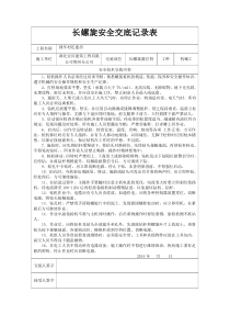 长螺旋安全技术交底