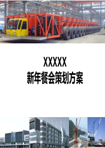 新年餐会活动策划方案（PDF22页）
