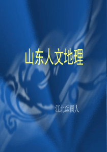 山东人文地理