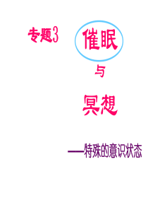 专题--催眠与冥想