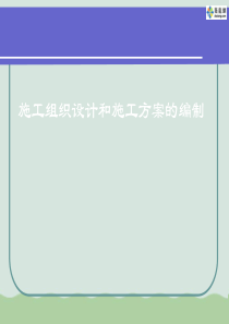 如何编制施工组织设计课件PPT(共90页)