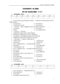 11级《财务管理》第3-4章练习题及答案--