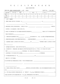 混凝土结构基本原理06试卷