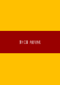 沪科版第十三章《内能与热机》复习课件.