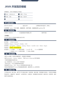 JAVA开发简历模板