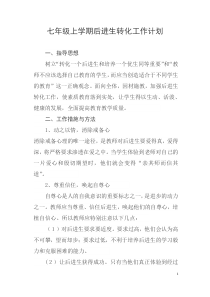 七年级上学期后进生转化工作计划