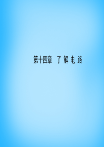 2015年中考物理-第十四章-了解电路课件-沪科版.