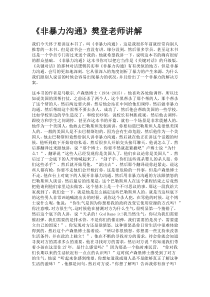非暴力沟通(樊登视频超全完整版整理)