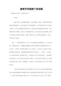 春季开学国旗下讲话稿