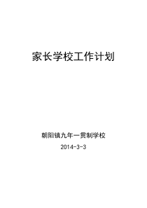 朝阳学校家长学校工作计划