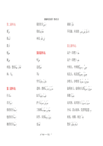 新编阿拉伯语第一册词汇表